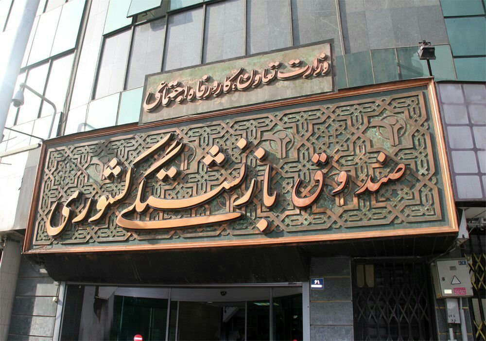 بیمه تکمیلی صندوق بازنشستگی کشوری